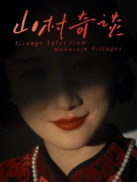 山村奇谈