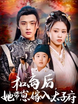 和离后,她带崽嫁入太子府短剧