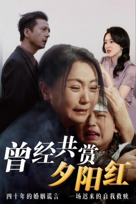 曾经共赏夕阳红