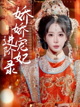 娇娇宠妃进阶录