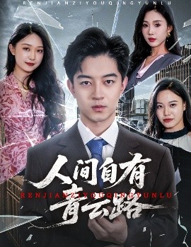 人间自有青云路 隐忍三年,我再世为人