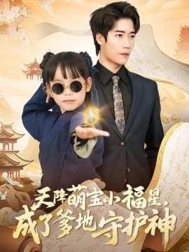 天降萌宝小福星,成了爹地守护神