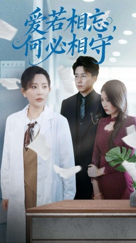 爱若相忘,何必相守