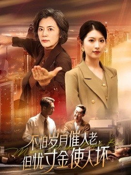 不怕岁月催人老,但忧寸金使人坏