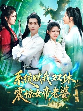 系统赋我双休，震惊女帝老婆