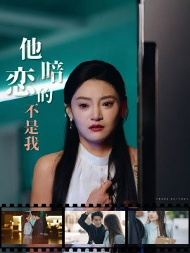 他暗恋的不是我