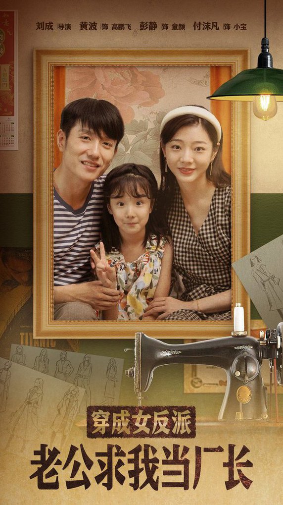 穿成女反派老公求我当厂长 嗨,我的厂长老公