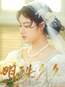 明珠久久 久久明珠