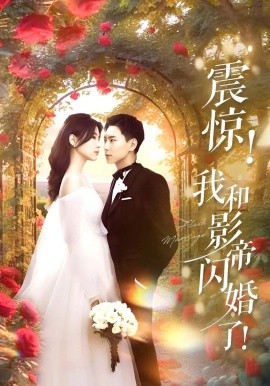 震惊我和影帝闪婚了 闪婚后影帝每天在演戏