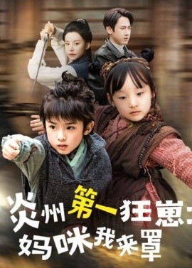 炎州第一狂崽:妈咪我来量 功夫双娃爹地来过一招