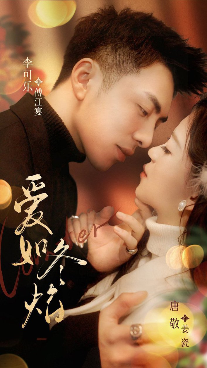 爱如冬焰 爱如冬日焰火