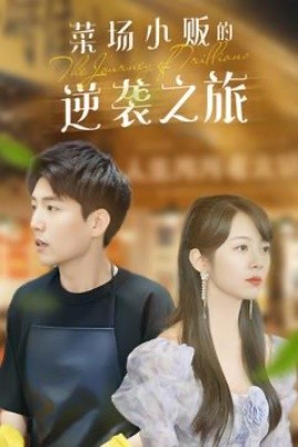 物价贬值:莱场小贩钞级逆袭 菜场小贩的逆袭之旅