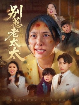 别惹老太太 谁说她没人撑腰